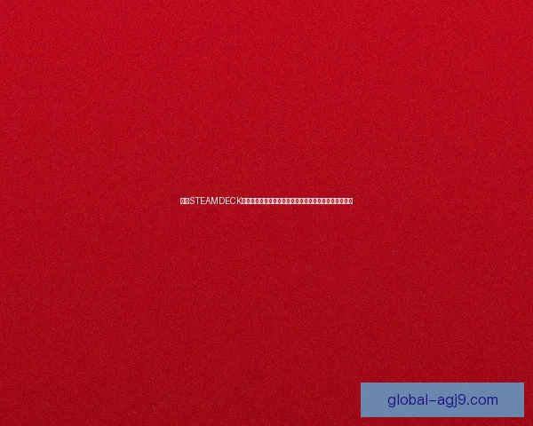 探索STEAMDECK的无限可能:如何通过这款掌机实现便携与高效游戏体验 探索STEAMDECK的无限可能:如何通过这款掌机实现便携与高效游戏体验