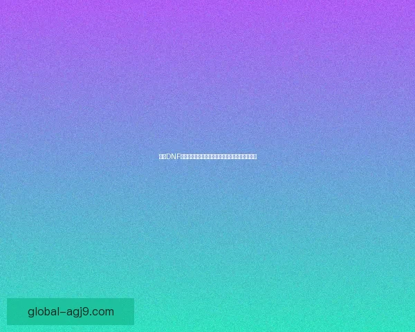 解决DNF游戏无法进入问题的常见原因及有效修复方法指南 解决DNF游戏无法进入问题的常见原因及有效修复方法指南