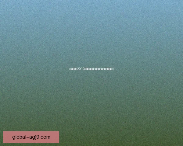 伦敦奥运会2012：辉煌的体育盛宴与历史性突破的完美融合